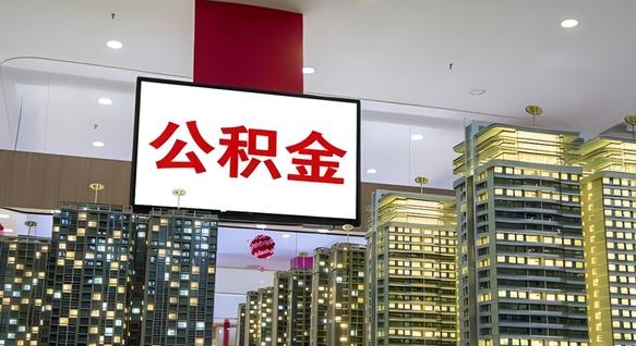 临朐公积金只能打到本人卡上吗（公积金只能本人取出嘛）